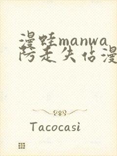 漫蛙manwa防走失站漫画链接