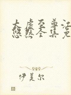 太虚至尊江凡许悠然全集免费