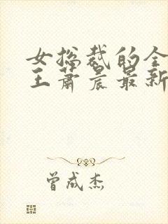 女总裁的全能兵王萧晨最新章节免费阅读小说