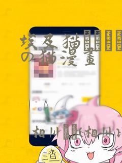 埃及猫エジプトの猫漫画