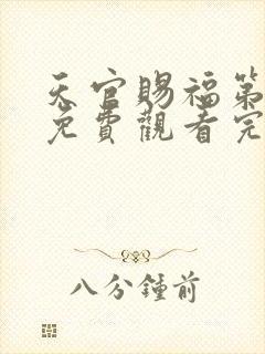 天官赐福第二季免费观看完整版动漫