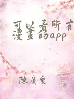 可以看所有免费漫画的app