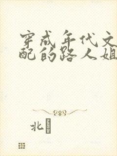 穿成年代文里女配的路人姐姐