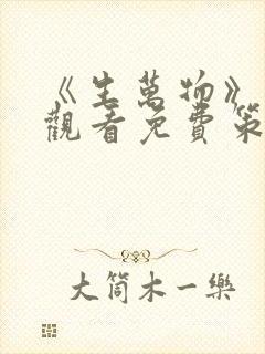 《生万物》在线观看免费策驰影院