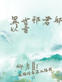 异世邪君哪里可以看