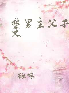 双男主父子高干文