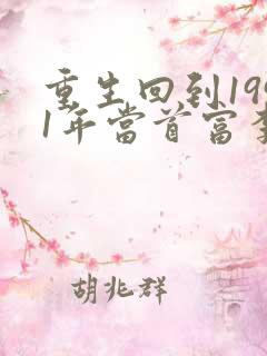 重生回到1991年当首富李民洋