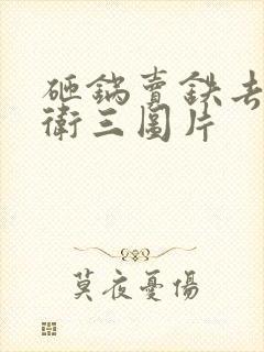 砸锅卖铁去上学卫三图片