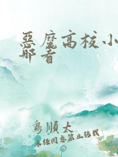 恶魔高校小说在哪看