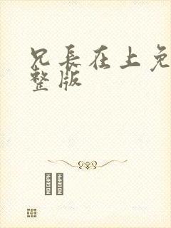 兄长在上免费完整版