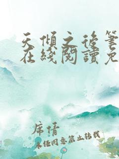 天倾之后笔趣阁在线阅读免费全文