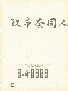 玖辛奈同人小说