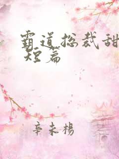 霸道总裁甜宠文 短篇