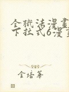 全职法漫画免费下拉式6漫画