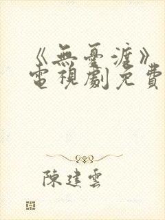 《无忧渡》高清电视剧免费观看