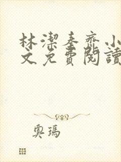 林洁秦齐小说全文免费阅读最新章节