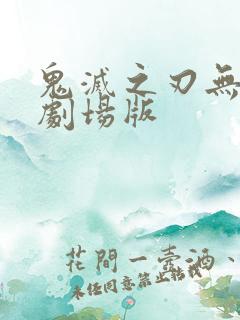 鬼灭之刃无限城剧场版