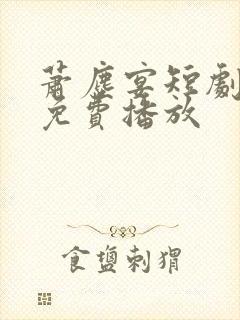 萧尘宴短剧全集免费播放