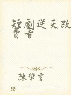 短剧逆天改命免费看