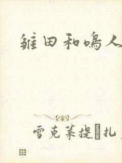 雏田和鸣人搞基