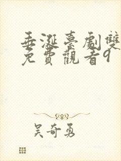 垂涎台剧双男主免费观看9