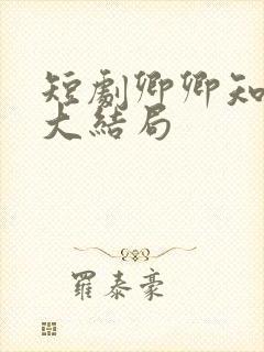 短剧卿卿知我意大结局