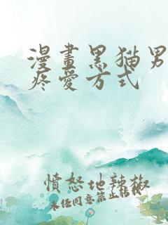 漫画黑猫男友的疼爱方式