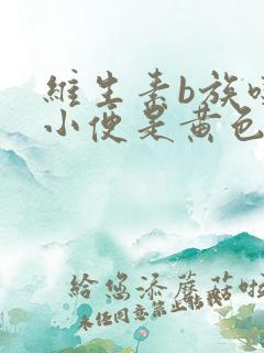 维生素b族吃后小便是黄色的正常吗