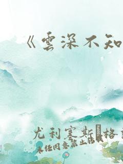 《云深不知梦》