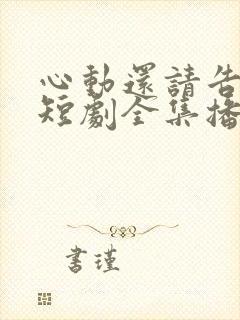 心动还请告诉我短剧全集播放