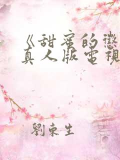 《甜蜜的惩罚》真人版电视剧免费观