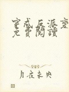 穿成反派变团宠免费阅读