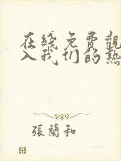 在线免费观看陷入我们的热恋