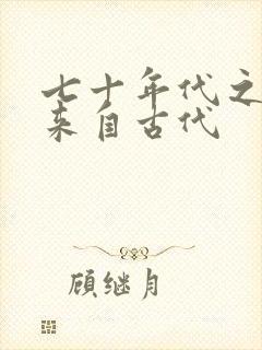 七十年代之军嫂来自古代