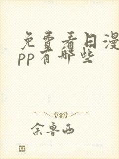 免费看日漫的app有哪些