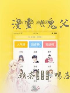 漫画《鬼父》：结局+番外