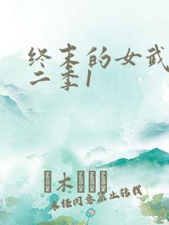 终末的女武神第二季1