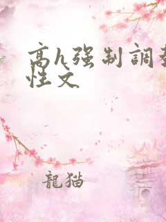 高h强制调教双性文