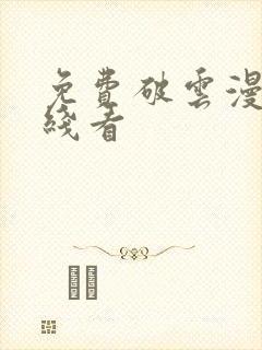 免费破云漫画在线看