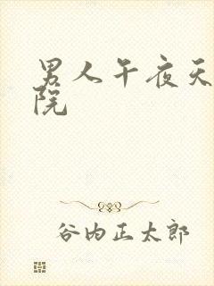 男人午夜天堂影院