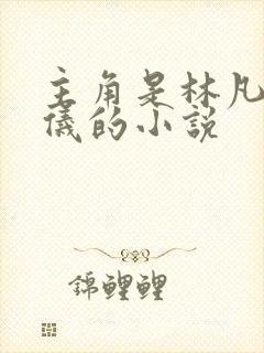 主角是林凡陈嘉仪的小说