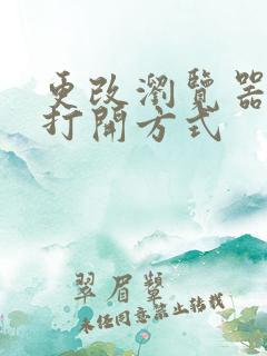 更改浏览器默认打开方式