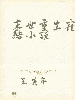 末世重生宠文完结小说