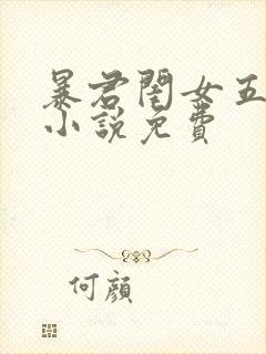 暴君闺女五岁半小说免费