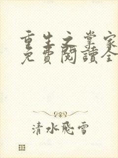 重生之掌家弃妇免费阅读全文