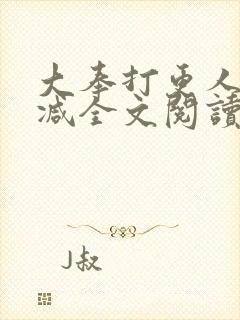 大奉打更人无删减全文阅读笔趣阁