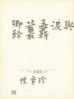 卿若垂泪与我何干最新