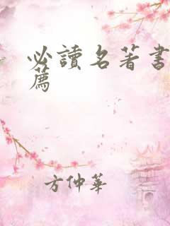 必读名著书籍推荐