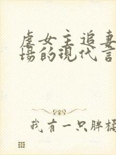 虐女主追妻火葬场的现代言情小说