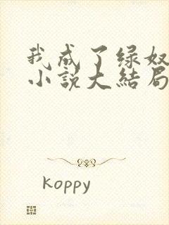 我成了绿奴王八小说大结局免费阅读